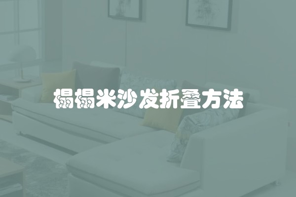 榻榻米沙发折叠方法