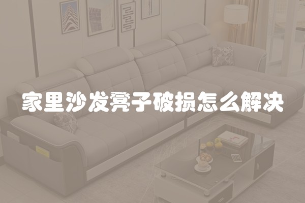 家里沙发凳子破损怎么解决