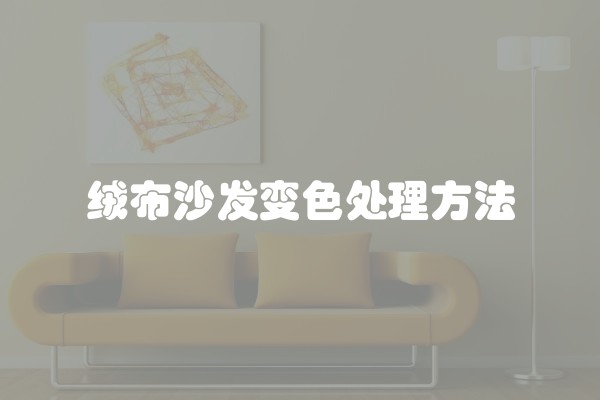 绒布沙发变色处理方法