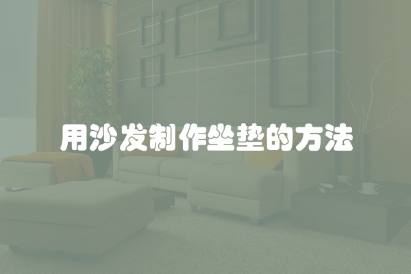 用沙发制作坐垫的方法