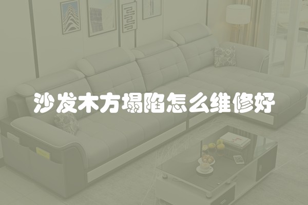 沙发木方塌陷怎么维修好