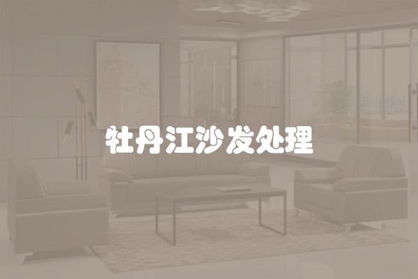 牡丹江沙发处理