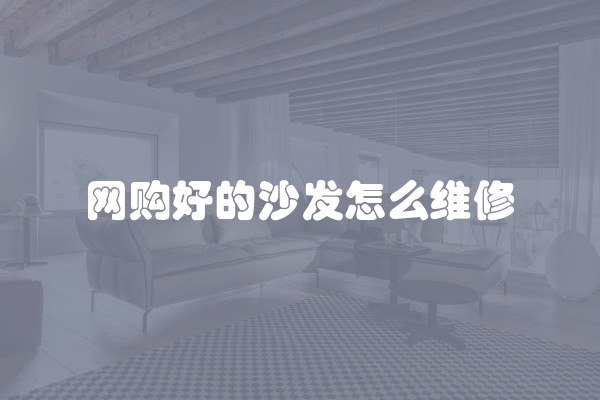 网购好的沙发怎么维修