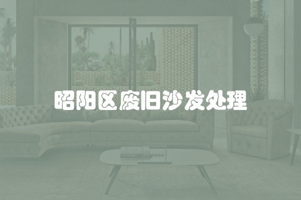 昭阳区废旧沙发处理
