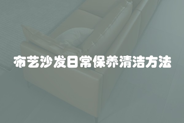 布艺沙发日常保养清洁方法