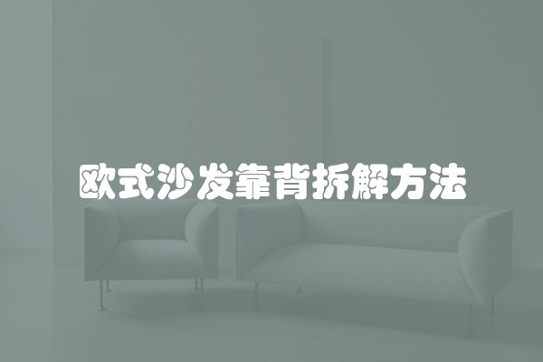 欧式沙发靠背拆解方法