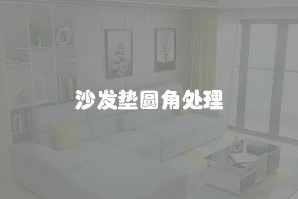 沙发垫圆角处理