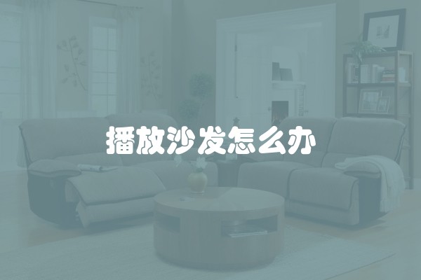播放沙发怎么办