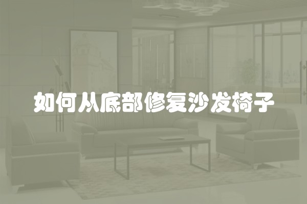 如何从底部修复沙发椅子