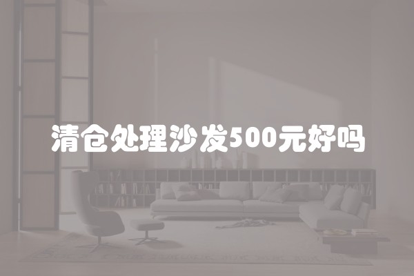 清仓处理沙发500元好吗
