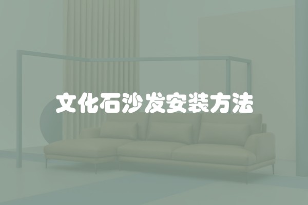 文化石沙发安装方法