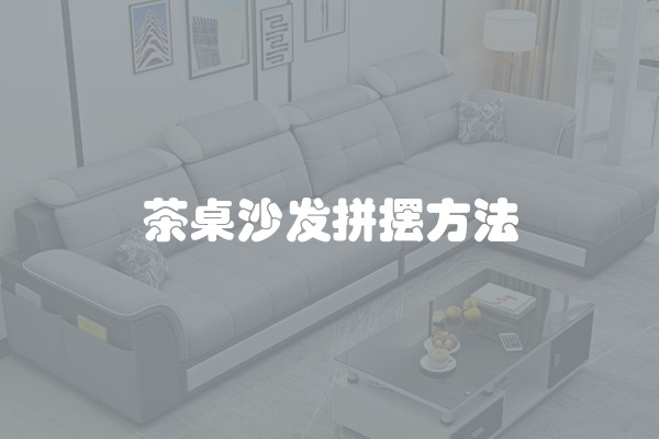茶桌沙发拼摆方法