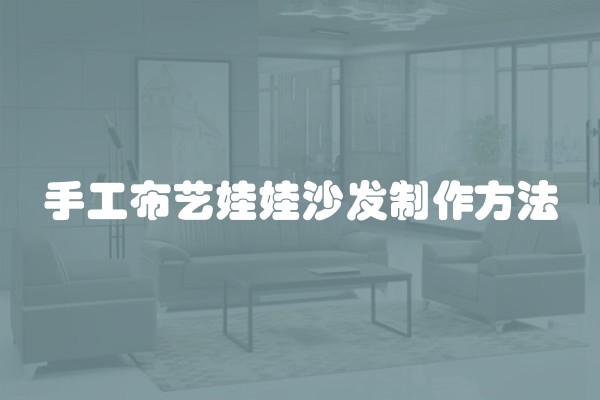 手工布艺娃娃沙发制作方法