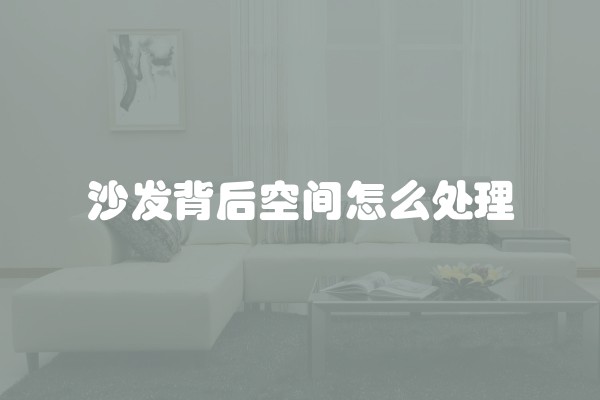 沙发背后空间怎么处理