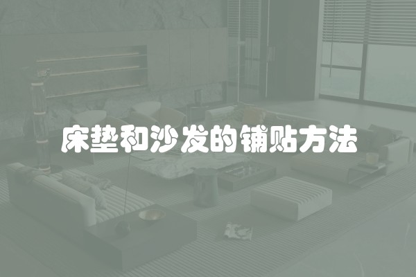 床垫和沙发的铺贴方法
