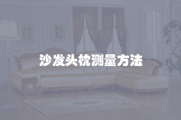 沙发头枕测量方法