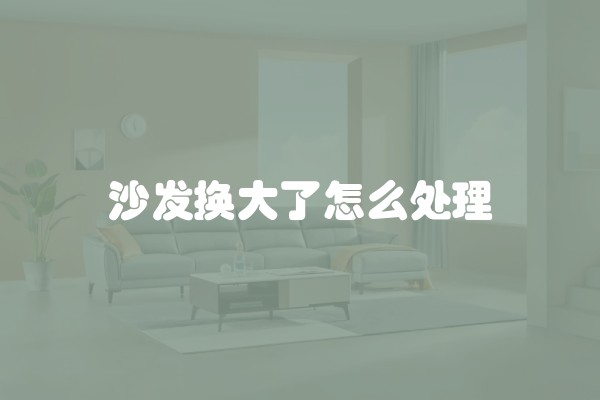 沙发换大了怎么处理