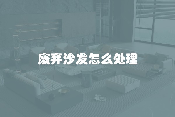 废弃沙发怎么处理