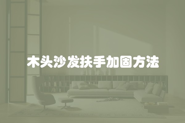 木头沙发扶手加固方法