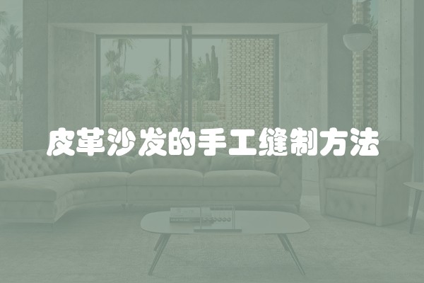 皮革沙发的手工缝制方法