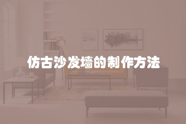 仿古沙发墙的制作方法