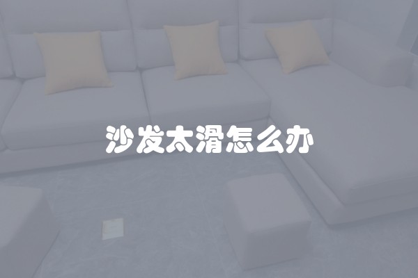 沙发太滑怎么办