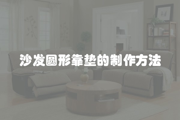 沙发圆形靠垫的制作方法