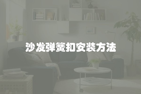 沙发弹簧扣安装方法