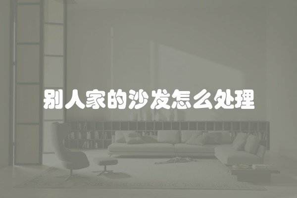 别人家的沙发怎么处理