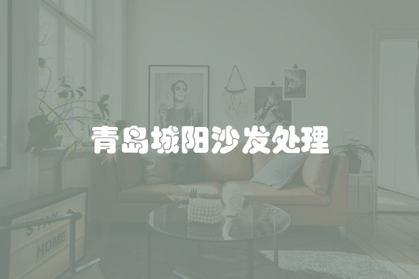 青岛城阳沙发处理