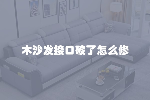木沙发接口破了怎么修
