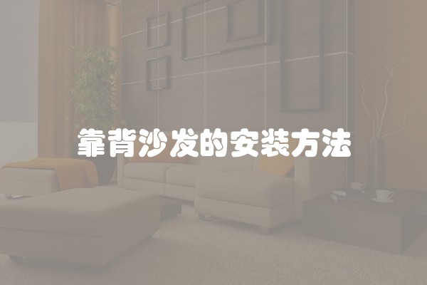 靠背沙发的安装方法