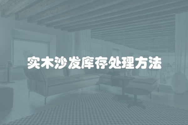 实木沙发库存处理方法