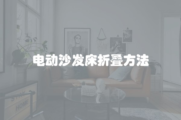 电动沙发床折叠方法
