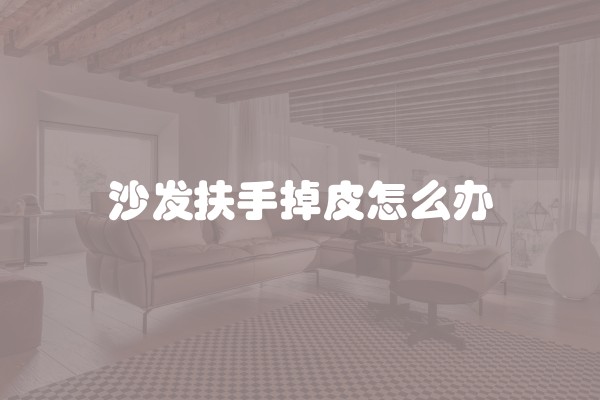 沙发扶手掉皮怎么办