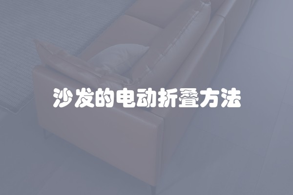 沙发的电动折叠方法
