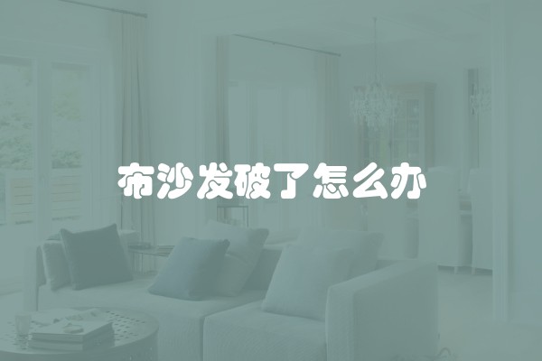 布沙发破了怎么办