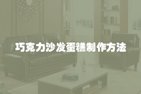 巧克力沙发蛋糕制作方法