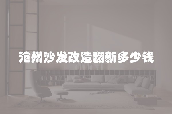 沧州沙发改造翻新多少钱