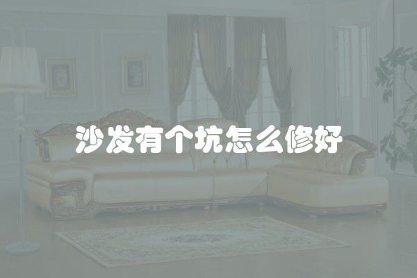 沙发有个坑怎么修好