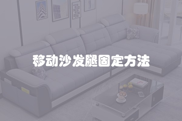移动沙发腿固定方法