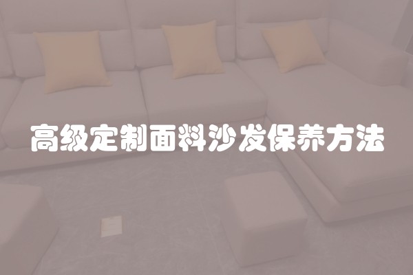 高级定制面料沙发保养方法