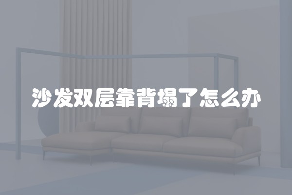 沙发双层靠背塌了怎么办
