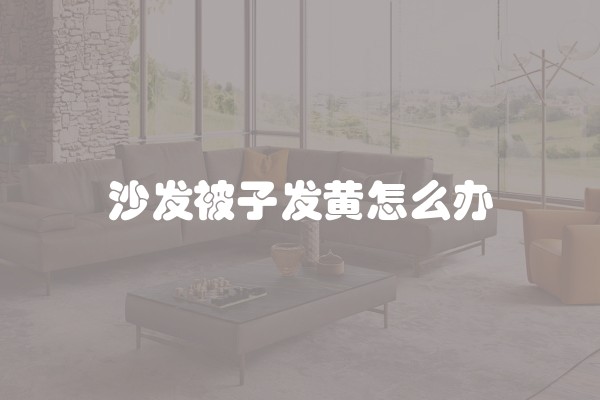 沙发被子发黄怎么办