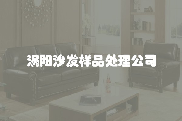 涡阳沙发样品处理公司