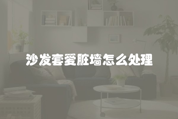 沙发套爱脏墙怎么处理