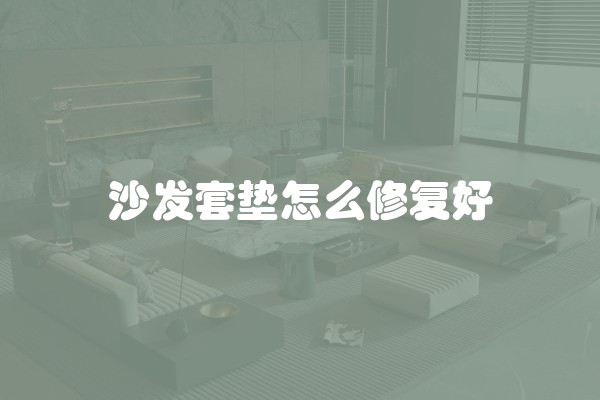 沙发套垫怎么修复好