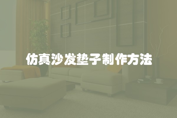 仿真沙发垫子制作方法