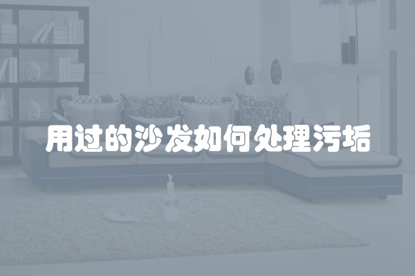 用过的沙发如何处理污垢