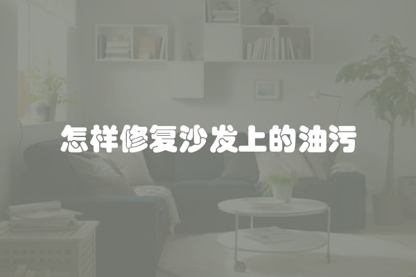 怎样修复沙发上的油污
